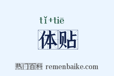 体贴是什么意思的图片